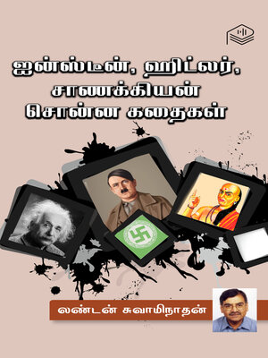 cover image of Einstein, Hitler, Chanakyan Sonna Kathaigal